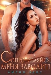 Обложка книги https://1000knig.com/6373-soprotivljajsja-menja-zavodit.html