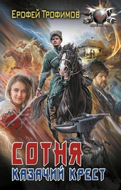 Обложка книги https://1000knig.com/6375-sotnja-kazachij-krest.html
