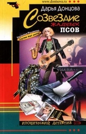 Обложка книги https://1000knig.com/6377-sozvezdie-zhadnyh-psov.html