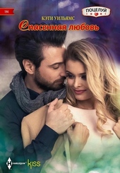 Обложка книги https://1000knig.com/6378-spasennaja-ljubov.html