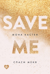 Обложка книги https://1000knig.com/6450-spasi-menja.html