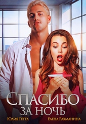 Обложка книги https://1000knig.com/6381-spasibo-za-noch.html