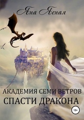 Обложка книги https://1000knig.com/6382-spasti-drakona.html