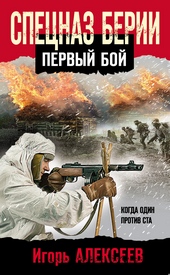 Обложка книги https://1000knig.com/6385-specnaz-berii-pervyj-boj.html