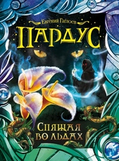 Обложка книги https://1000knig.com/6384-spjaschaja-vo-ldah.html