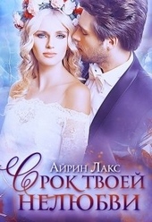 Обложка книги https://1000knig.com/6387-srok-tvoej-neljubvi.html