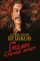 Обложка книги https://1000knig.com/6388-stalin-krasnyj-monarh.html