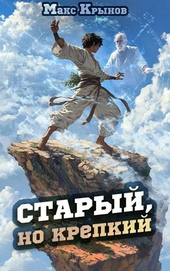Обложка книги https://1000knig.com/6389-staryj-no-krepkij-2.html