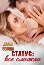 Обложка книги https://1000knig.com/6390-status-vse-slozhno.html