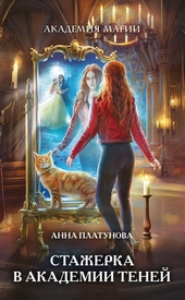 Обложка книги https://1000knig.com/6391-stazherka-v-akademii-tenej.html