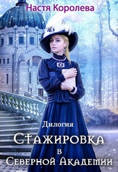 Обложка книги https://1000knig.com/6392-stazhirovka-v-severnoj-akademii.html
