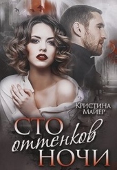 Обложка книги https://1000knig.com/6395-sto-ottenkov-nochi.html