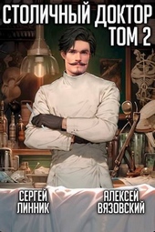 Обложка книги https://1000knig.com/6396-stolichnyj-doktor-tom-ii-si.html