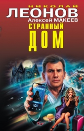 Обложка книги https://1000knig.com/6400-strannyj-dom-nedetskie-igry.html
