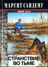 Обложка книги https://1000knig.com/6398-stranstvie-vo-tme.html