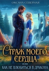 Обложка книги https://1000knig.com/6399-strazh-moego-serdca-ili-kak-ne-vljubitsja-v-drakona.html