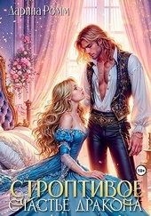 Обложка книги https://1000knig.com/6401-stroptivoe-schaste-drakona.html