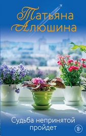 Обложка книги https://1000knig.com/6404-sudba-neprinjatoj-projdet.html