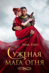 Обложка книги https://1000knig.com/6406-suzhenaja-maga-ognja.html