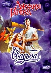 Обложка книги https://1000knig.com/6408-svadba.html