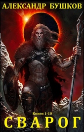 Обложка книги https://1000knig.com/6411-svarog.html