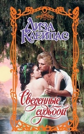 Обложка книги https://1000knig.com/6409-svedennye-sudboj.html