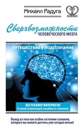 Обложка книги https://1000knig.com/6412-sverhvozmozhnosti-chelovecheskogo-mozga.html