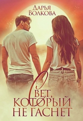 Обложка книги https://1000knig.com/6415-svet-kotoryj-ne-gasnet.html