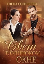 Обложка книги https://1000knig.com/6414-svet-v-odinokom-okne-si.html