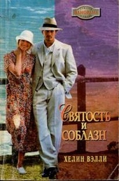 Обложка книги https://1000knig.com/6417-svjatost-i-soblazn.html
