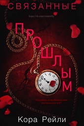 Обложка книги https://1000knig.com/6418-svjazannye-proshlym-lp.html