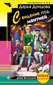 Обложка книги https://1000knig.com/6419-svidanie-pod-mantiej.html