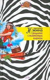 Обложка книги https://1000knig.com/6420-svidanie-s-razvratnym-favnom.html