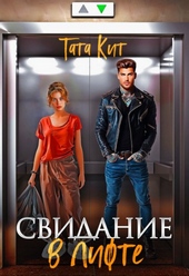 Обложка книги https://1000knig.com/6423-svidanie-v-lifte.html