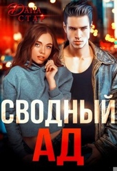 Обложка книги https://1000knig.com/6421-svodnyj-ad.html