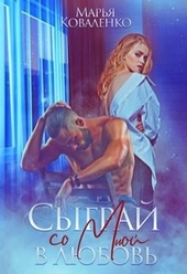 Обложка книги https://1000knig.com/6422-sygraj-so-mnoj-v-ljubov.html