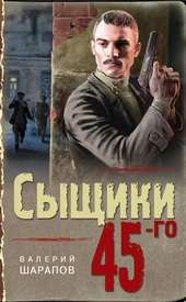 Обложка книги https://1000knig.com/6427-syschiki-45-go.html