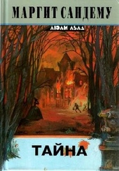 Обложка книги https://1000knig.com/6426-tajna.html