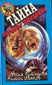 Обложка книги https://1000knig.com/6428-tajna-chernogo-prizraka.html