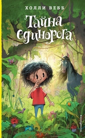 Обложка книги https://1000knig.com/6431-tajna-edinoroga.html