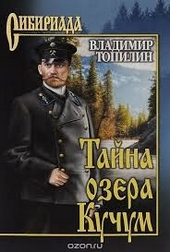Обложка книги https://1000knig.com/6429-tajna-ozera-kuchum.html