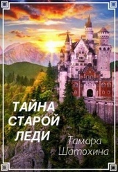Обложка книги https://1000knig.com/6430-tajna-staroj-ledi-si.html