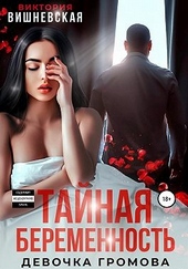 Обложка книги https://1000knig.com/6432-tajnaja-beremennost-devochka-gromova.html