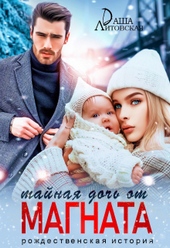 Обложка книги https://1000knig.com/6435-tajnaja-doch-ot-magnata-rozhdestvenskaja-istorija.html