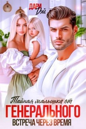 Обложка книги https://1000knig.com/6433-tajnaja-malyshka-ot-generalnogo-vstrecha-cherez-vremja.html