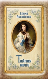 Обложка книги https://1000knig.com/6434-tajnaja-zhena.html