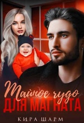 Обложка книги https://1000knig.com/6437-tajnoe-chudo-dlja-magnata.html