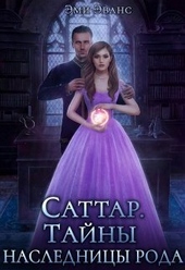 Обложка книги https://1000knig.com/6438-tajny-naslednicy-roda-si.html