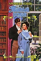Обложка книги https://1000knig.com/6443-tajnyj-roman.html