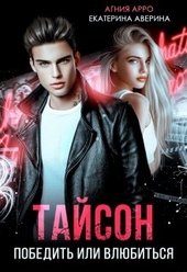 Обложка книги https://1000knig.com/6444-tajson-pobedit-ili-vljubitsja.html